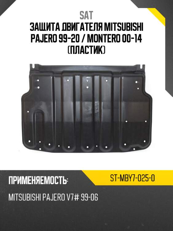 Защита двигателя mitsubishi pajero 99-20  sat st-mby7-025-0