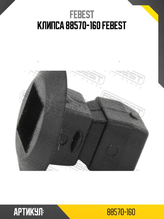 Клипса 88570-160 febest