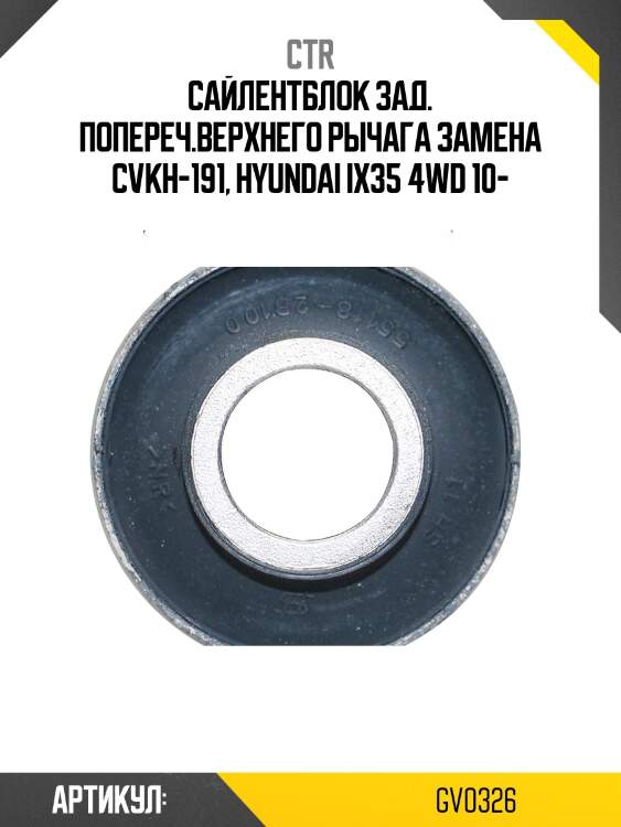 Сайлентблок hyundai tucson ix 4wd 09-13, tucson 13-15, kia sportage r 10-13, sportage 13-15 (старый арт. cvkh-191) gv0326 ctr