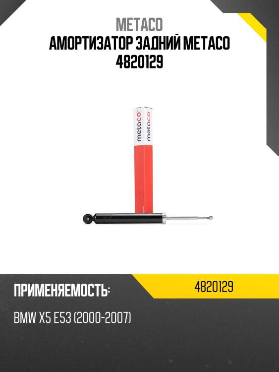 Амортизатор задний metaco 4820129