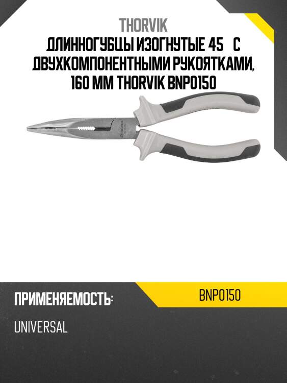 Длинногубцы изогнутые 45° с двухкомпонентными рукоятками, 160 мм thorvik bnp0150