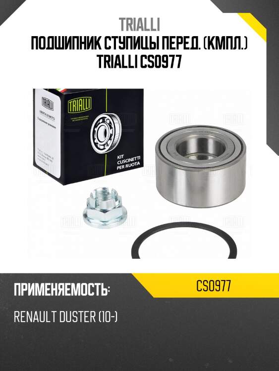 Подшипник ступицы перед. (кмпл.) trialli cs0977