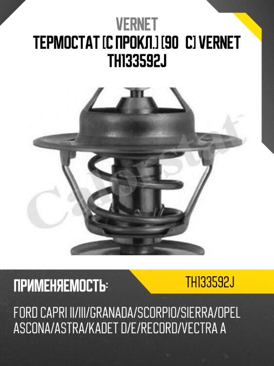 Термостат [с прокл.] [90°c] vernet th133592j