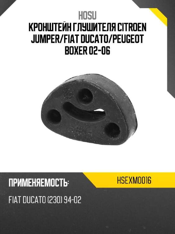 Hosu кронштейн глушителя citroen jumper hsexm0016