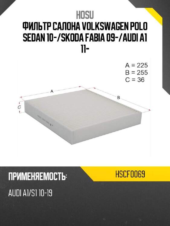 Hosu фильтр салона volkswagen polo sedan 10- hscf0069