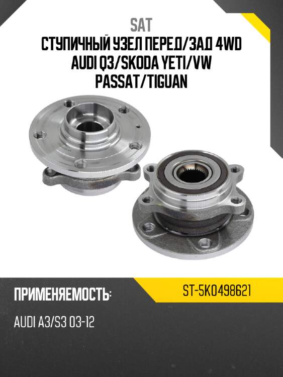 Ступичный узел перед SAT ST-5K0498621