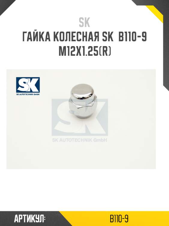 Гайка колесная sk  b110-9 m12x1.25(r)
