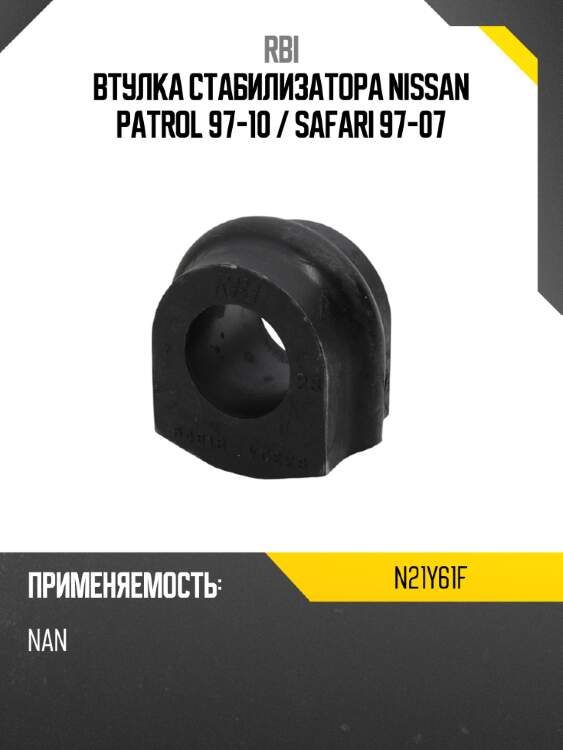 Втулка стабилизатора nissan patrol 97-10  rbi n21y61f