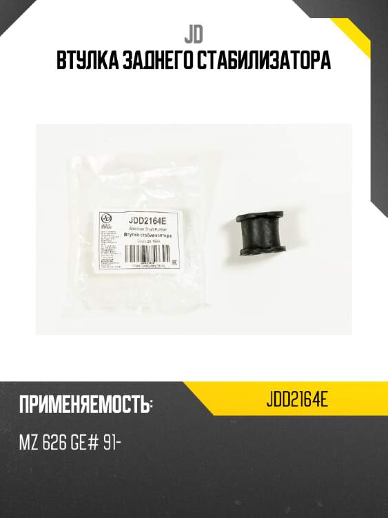 Втулка заднего стабилизатора jd jdd2164e
