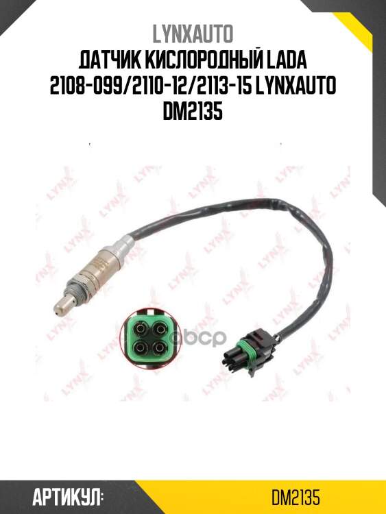 Датчик кислородный lada 2108-099/2110-12/2113-15 lynxauto dm2135