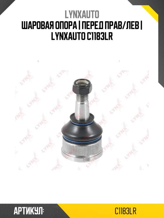 Шаровая опора | перед прав/лев | lynxauto c1183lr