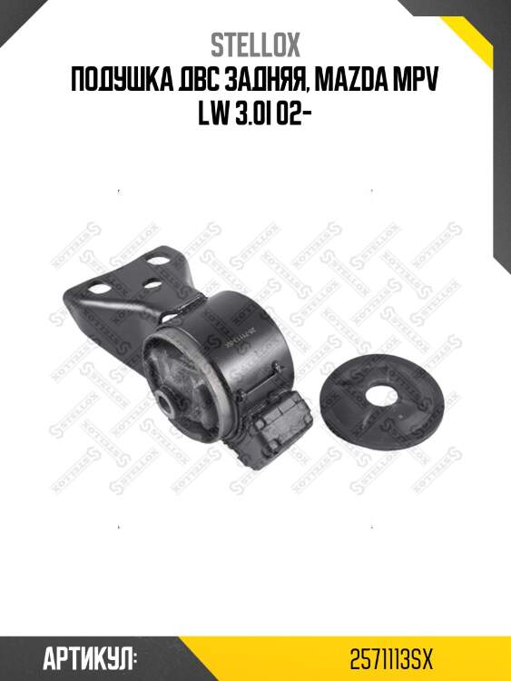 Подушка двс задняя, mazda mpv lw 3.0i 02-