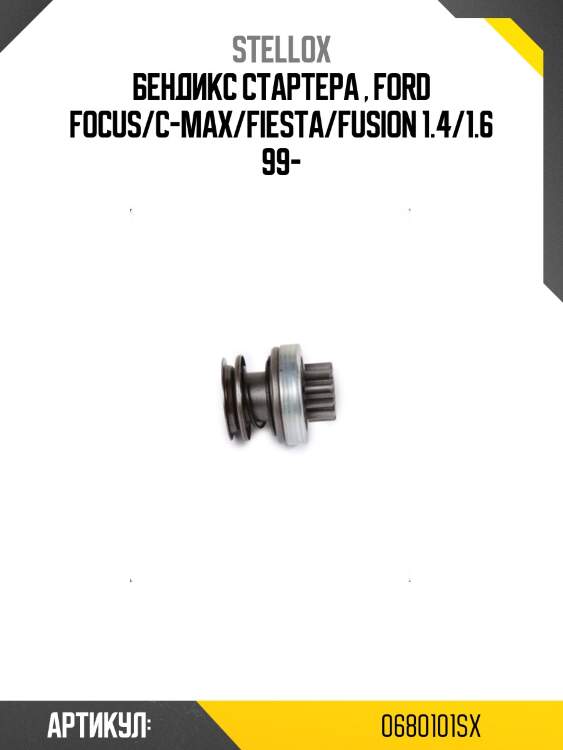 Бендикс стартера , ford focus/c-max/fiesta/fusion 1.4/1.6 99-