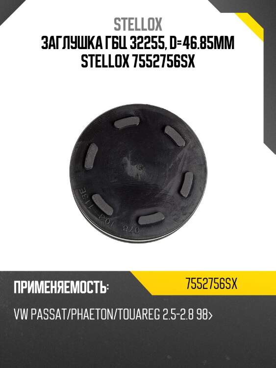 Заглушка гбц 32255, d=46.85mm stellox 7552756sx