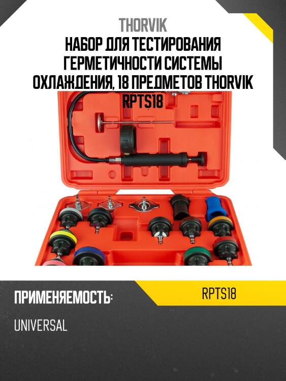 Набор для тестирования герметичности системы охлаждения, 18 предметов thorvik rpts18