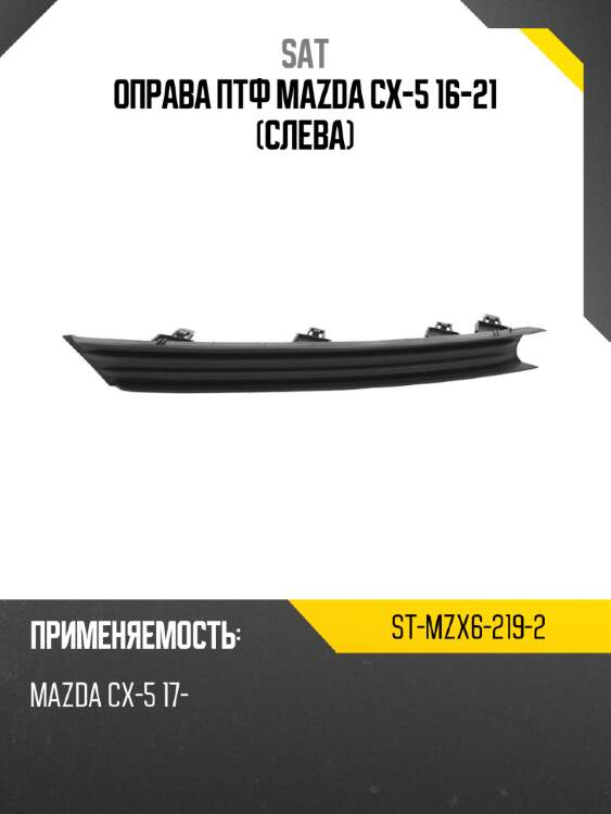 Оправа птф mazda cx-5 16-21 слева sat st-mzx6-219-2
