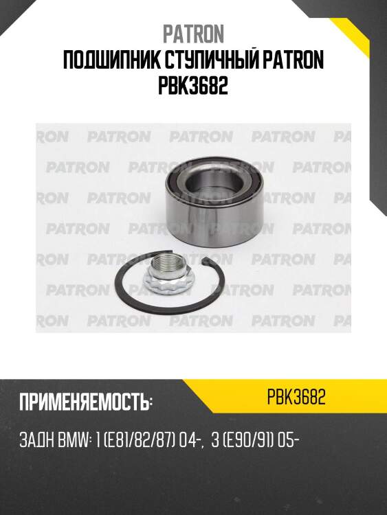Подшипник ступичный patron pbk3682