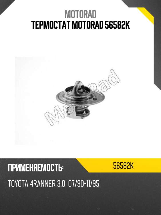 Термостат motorad 56582k