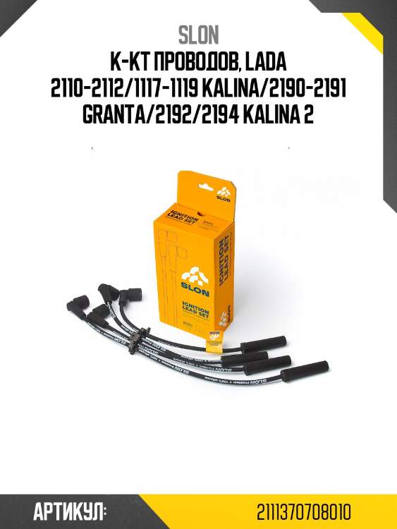 К-кт проводов!\ lada 2110-2112/1117-1119 kalina/2190-2191 granta/2192/2194 kalina 2