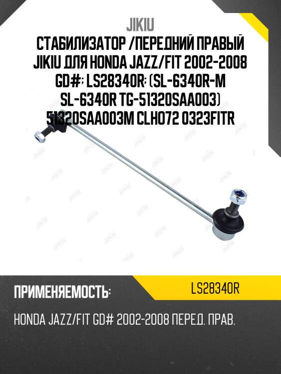 Стабилизатор /передний правый jikiu для honda jazz/fit 2002-2008 gd#  ls28340r  (sl-6340r-m sl-6340r tg-51320saa003) 51320saa003m clho72 0323fitr