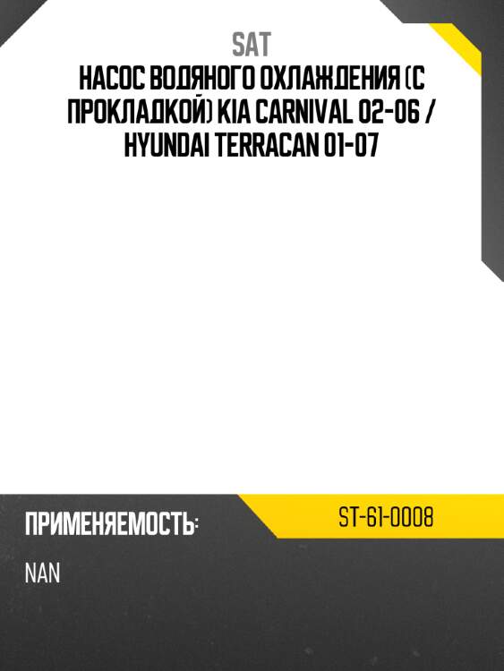 Насос водяного охлаждения с прокладкой kia carnival 02-06  sat st-61-0008