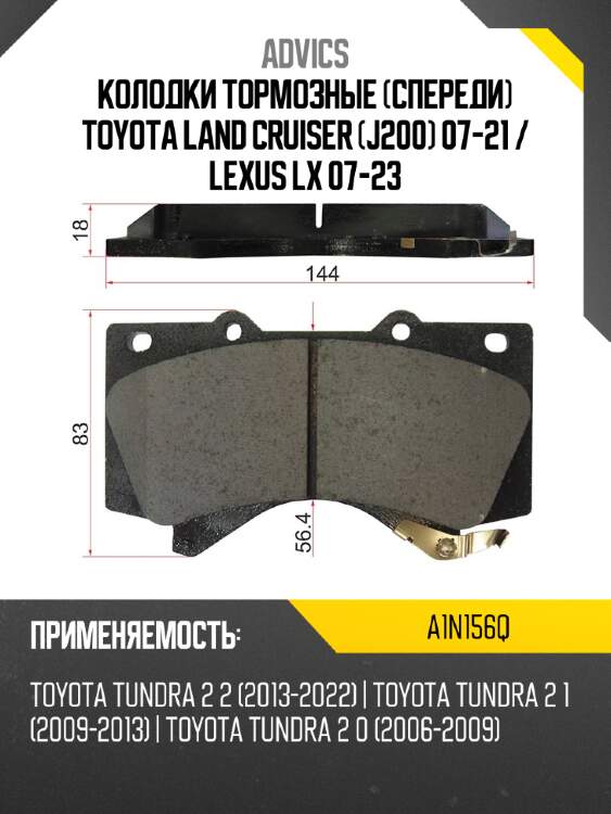 Advics колодки тормозные спереди toyota land cruiser j200 07-21  a1n156q