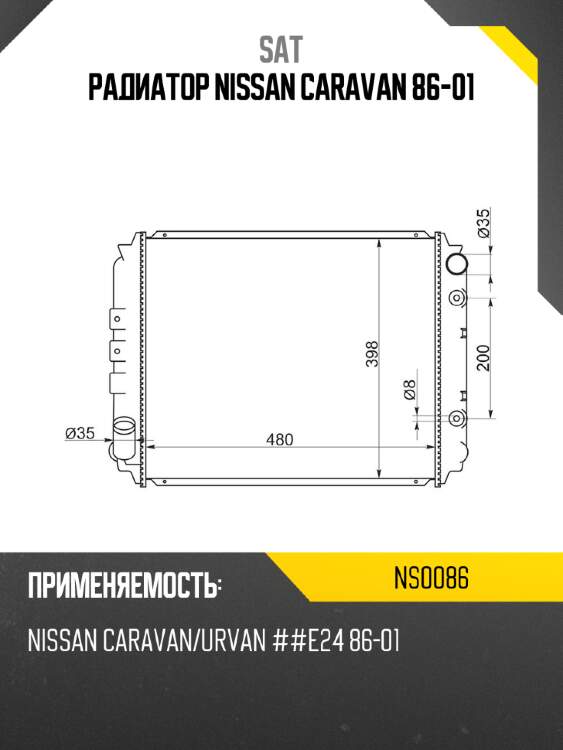 Радиатор nissan caravan 86-01 sat ns0086