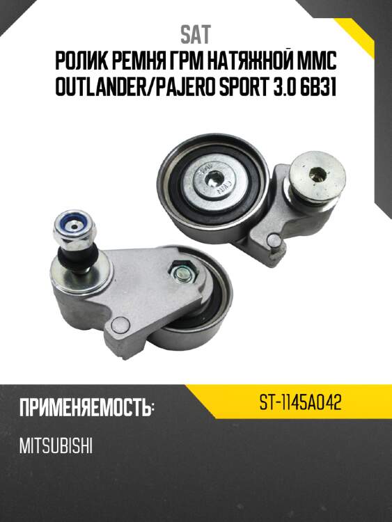 Ролик ремня грм натяжной mmc outlander sat st-1145a042