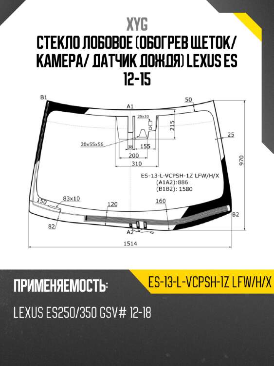 Стекло лобовое обогрев щеток xyg es-13-l-vcpsh-1z lfw/h/x