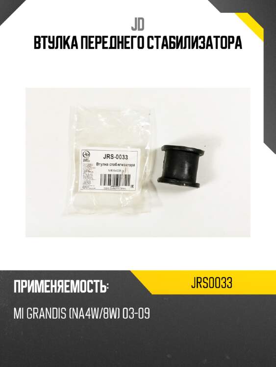 Втулка переднего стабилизатора jd jrs0033