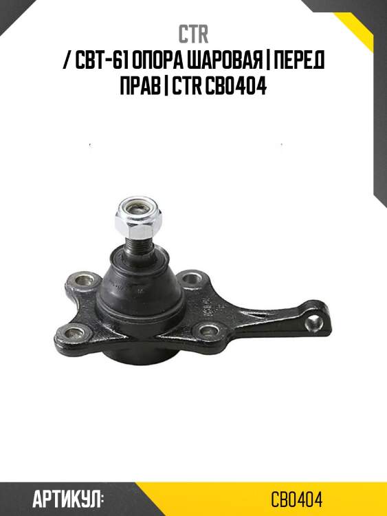 / cbt-61 опора шаровая | перед прав | ctr cb0404