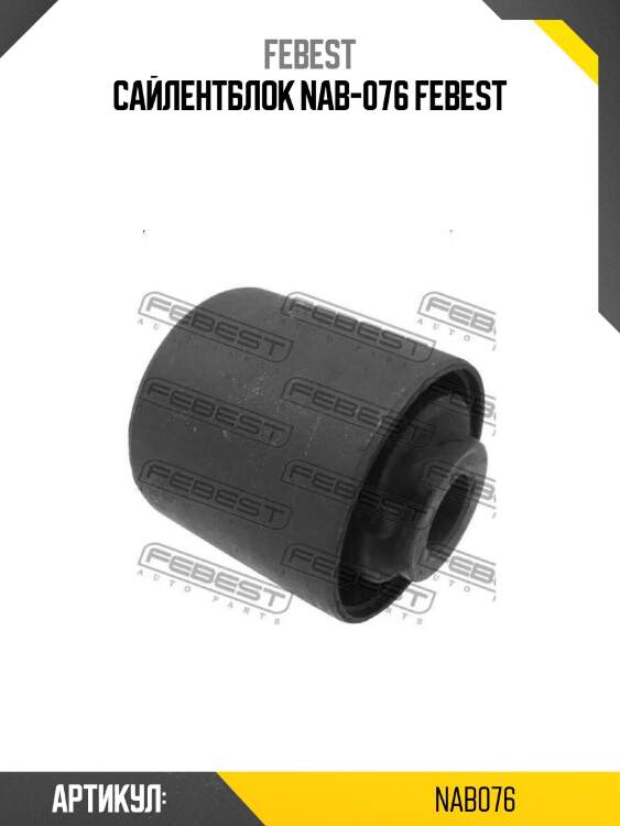 Сайлентблок nab-076 febest