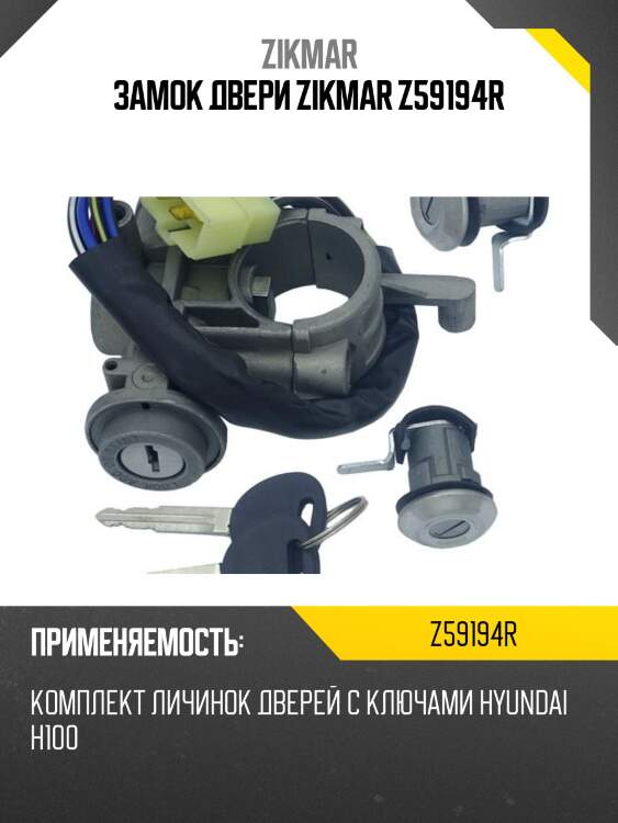 Замок двери zikmar z59194r
