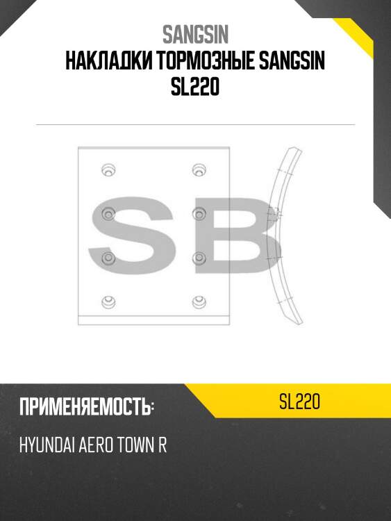 Накладки тормозные sangsin sl220