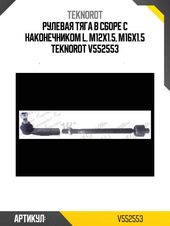 Рулевая тяга в сборе с наконечником l, m12x1.5, m16x1.5 teknorot v552553