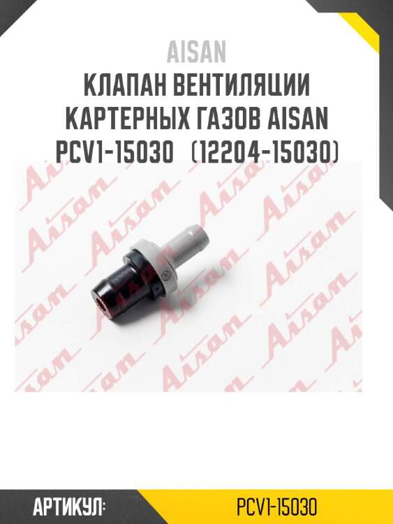 Aisan клапан вентиляции картерных газов aisan pcv1-15030  pcv115030