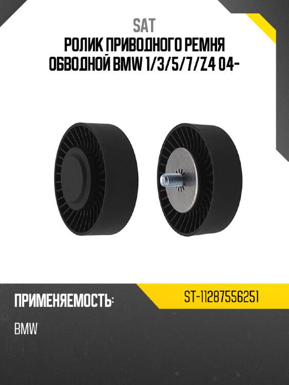Ролик приводного ремня обводной bmw 1 sat st-11287556251