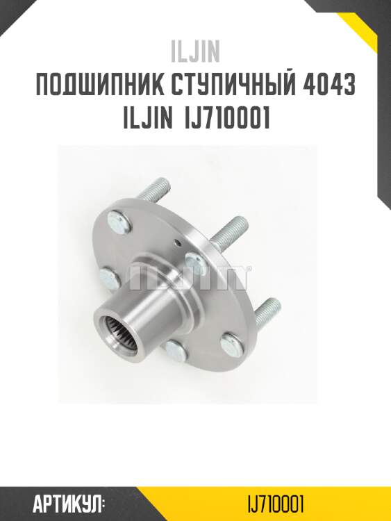 Подшипник ступичный 4043 iljin  ij710001