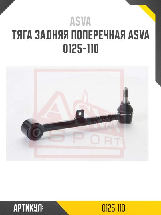 Тяга задняя поперечная asva 0125-110
