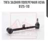 Тяга задняя поперечная asva 0125-110