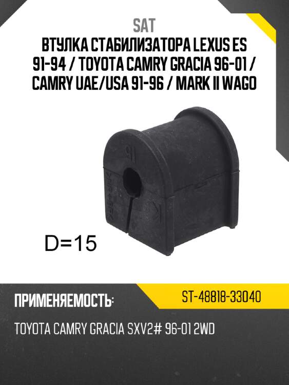 Втулка стабилизатора lexus es 91-94  sat st-48818-33040
