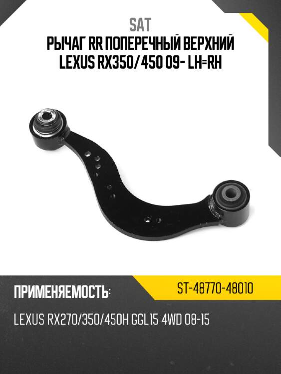 Рычаг rr поперечный верхний lexus rx350 sat st-48770-48010