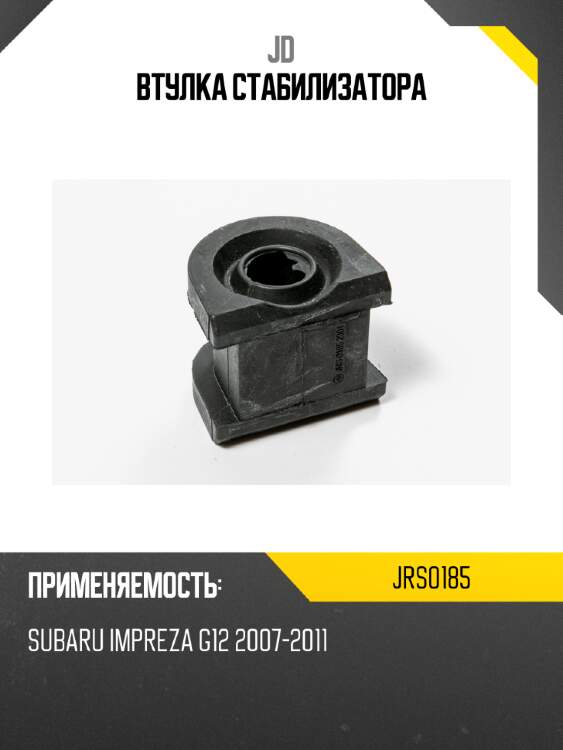 Втулка стабилизатора jd jrs0185