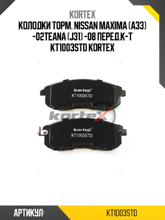 Колодки торм. nissan maxima (a33) -02teana (j31) -08 перед.к-т kt1003std kortex