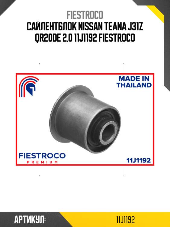 Сайлентблок nissan teana j31z qr20de 2,0 11j1192 fiestroco