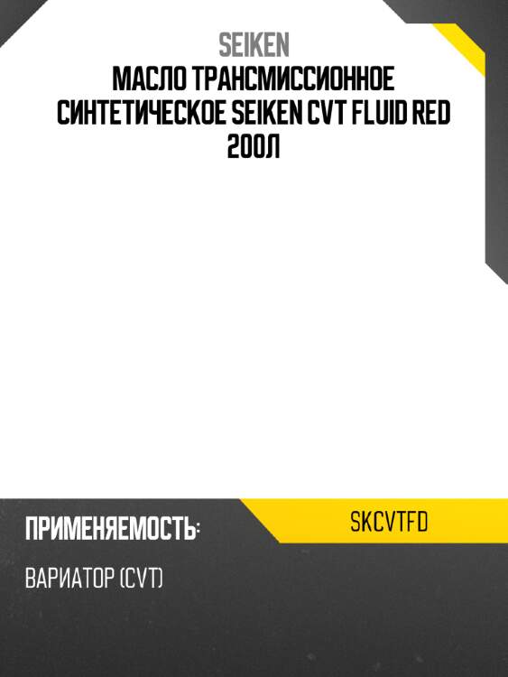 Масло трансмиссионное синтетическое seiken cvt fluid red 200л seiken skcvtfd