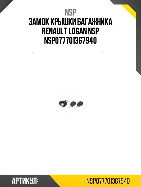 Замок крышки багажника renault logan nsp nsp077701367940