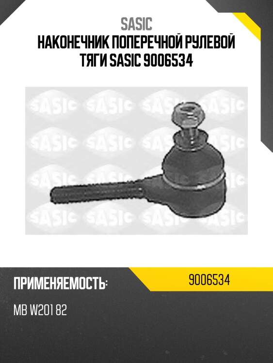 Наконечник поперечной рулевой тяги sasic 9006534