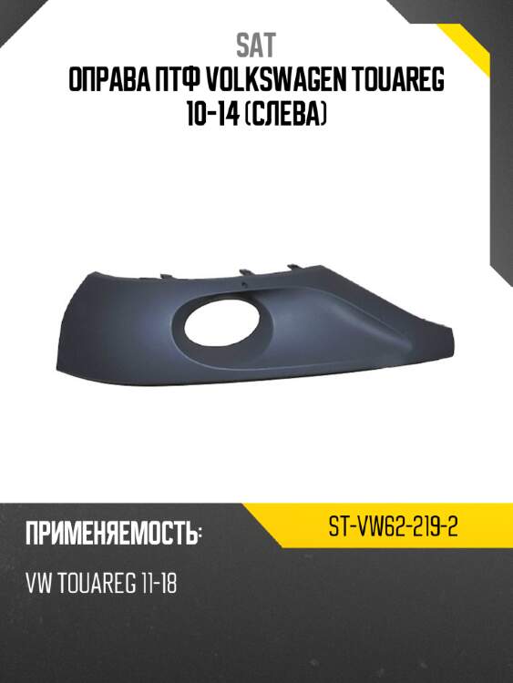 Оправа птф volkswagen touareg 10-14 слева sat st-vw62-219-2