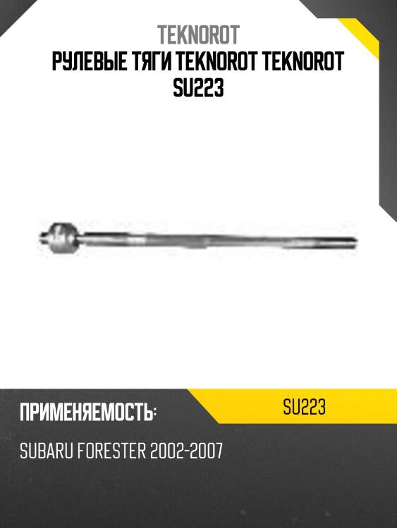 Рулевые тяги teknorot teknorot su223